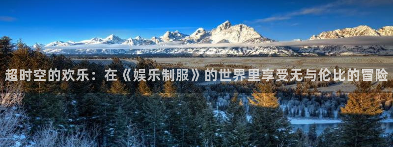 新宝gg官网登录：超时空的欢乐：在《娱乐制服》的世界里享受无与伦比的冒险
