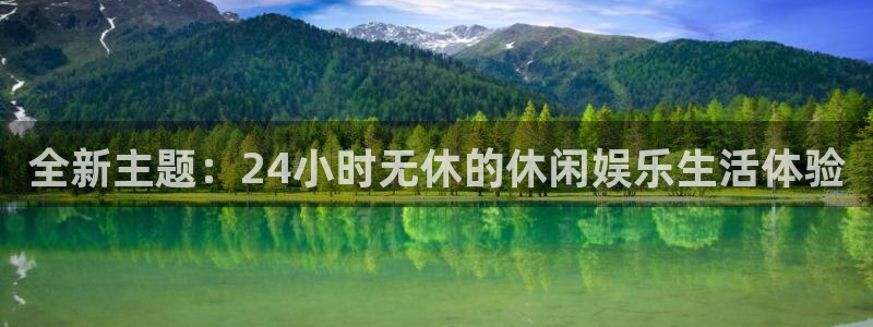 新宝gg注册：全新主题：24小时无休的休闲娱乐生活体验